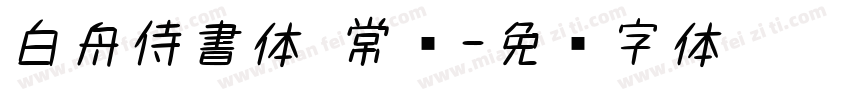 白舟侍書体 常规字体转换